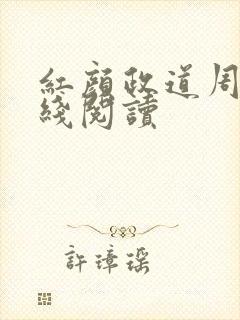 红颜政道周平在线阅读