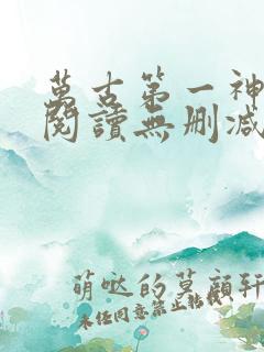 万古第一神全文阅读无删减