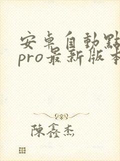 安卓自动点击器pro最新版本介绍