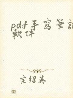 pdf手写笔记软件