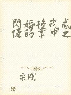 闪婚后我成了大佬的掌中之物视频短剧