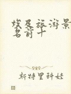 埃及旅游景点排名前十