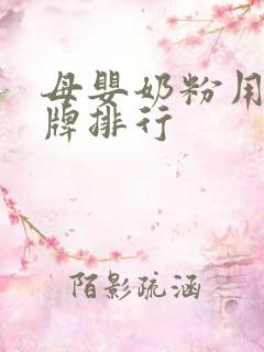 母婴奶粉用品品牌排行