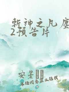 斩神之凡尘神域2预告片