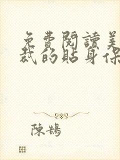 免费阅读美女总裁的贴身保镖小说