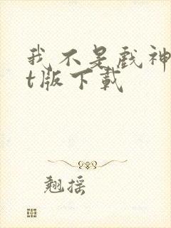 我不是戏神txt版下载