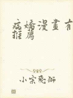 病娇漫画有哪些推荐