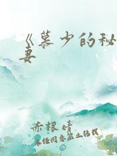 《慕少的秘宠甜妻