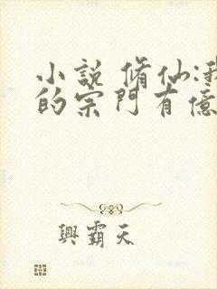 小说 修仙:我的宗门有亿点点强