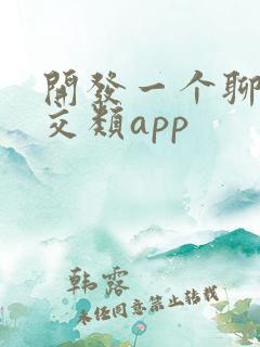 开发一个聊天社交类app