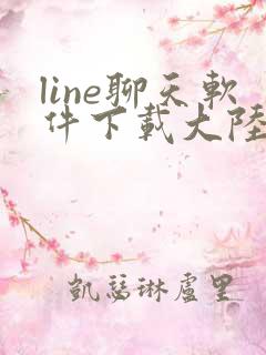 line聊天软件下载大陆