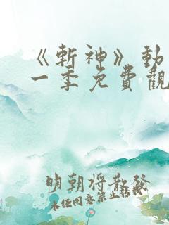 《斩神》动漫第一季免费观看