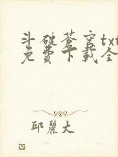 斗破苍穹txt免费下载全本完结