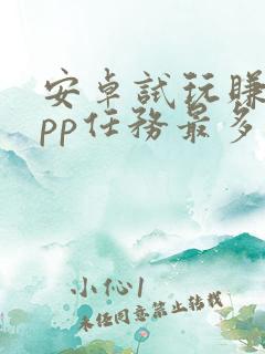 安卓试玩赚钱app任务最多的