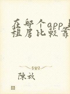 在哪个app上租房比较靠谱