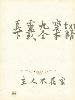 真灵九变txt下载全本精校版