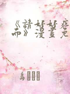《请好好疼爱里面》漫画免费观看