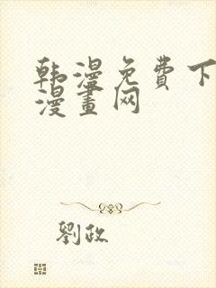 韩漫免费下拉式漫画网
