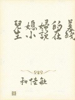 儿媳妇的美妙人生小说在线阅读免费