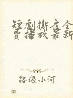 短剧撕夜全集免费播放最新章节