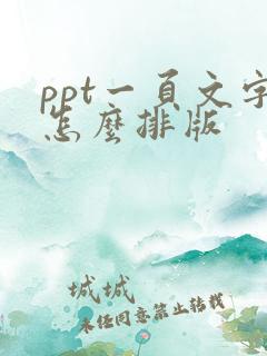 ppt一页文字怎么排版