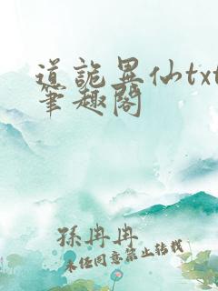 道诡异仙txt笔趣阁