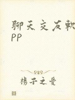 聊天交友软件app