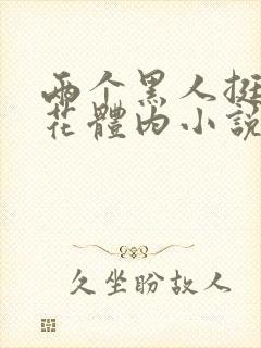 两个黑人挺进校花体内小说