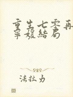 重生七零再高嫁宁媛结局