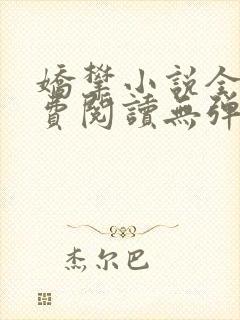 娇攀小说全文免费阅读无弹窗