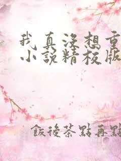 我真没想重生啊小说精校版