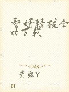 赘婿精校全本txt下载