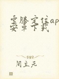 云胜定位app安卓下载
