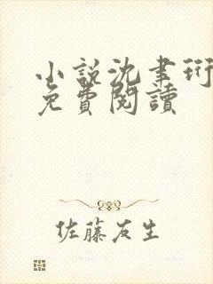 小说沈聿珩南语免费阅读