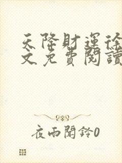 天降财运徐方全文免费阅读