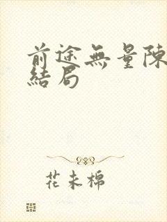 前途无量陈行远结局