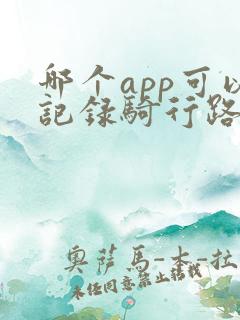 哪个app可以记录骑行路线