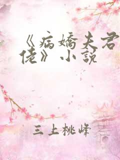 《病娇夫君是大佬》小说