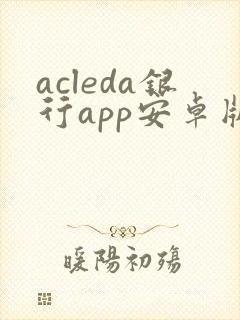 acleda银行app安卓版下载
