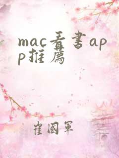 mac看书app推荐