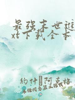 最强末世进化txt下载全本
