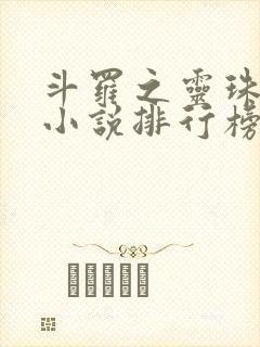斗罗之灵珠神剑小说排行榜