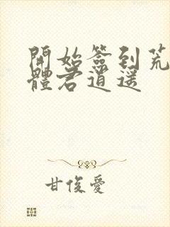 开始签到荒古圣体君逍遥