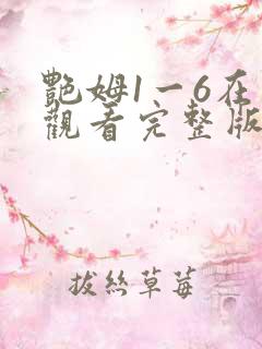 艳姆1一6在线观看完整版