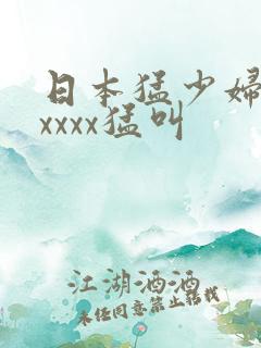 日本猛少妇色xxxxx猛叫