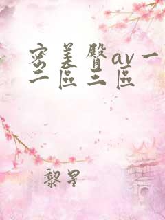 密美臀av一区二区三区