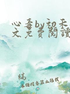 心毒by初禾全文免费阅读笔趣阁