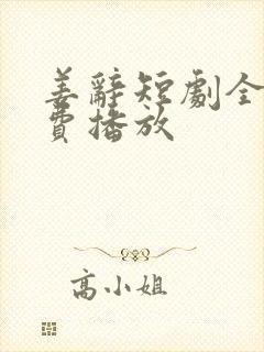 姜辞短剧全集免费播放