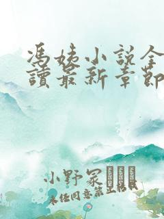 冯姨小说全文阅读最新章节列表