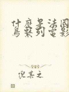 什么是法国啄木鸟系列电影